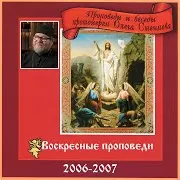 Проповедь 18 Февраля 2007 Года